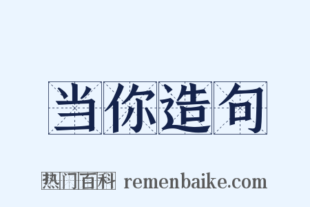 当你造句是什么意思的图片